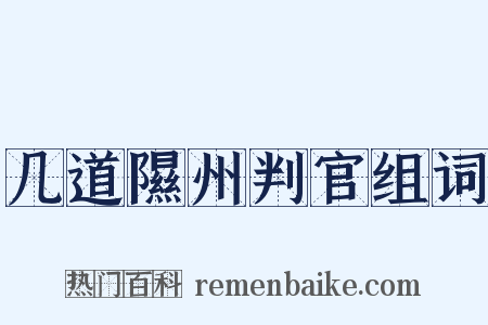 几道隰州判官组词是什么意思的图片